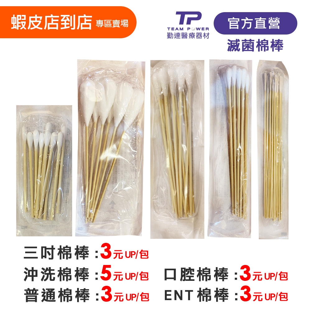 蝦皮店到店【勤達醫療直營】滅菌棉棒-沖洗、三吋、普通、口腔、ENT棉棒-B71、B72、B74C、B76、B77、B78