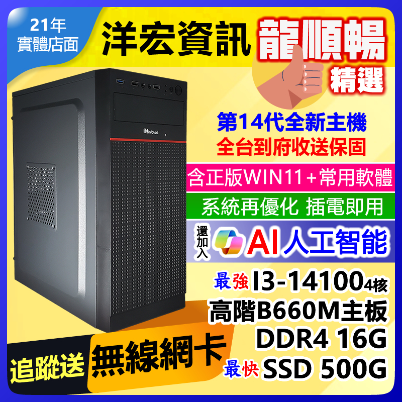 【14904元】INTEL最新第14代I3-14100電腦主機16G/500G含WIN11安卓常用軟體收送保固