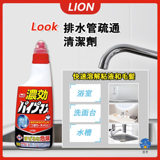 【日亭小舖】Look 排水管疏通清潔劑 450ml 獅王 LION 排水管清潔劑 去汙除臭 溶解毛髮 浴室 廚房 水管