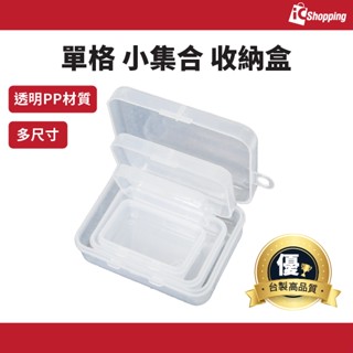 iCShop 臺灣製 單格 小集合 收納盒 開證 mini case 儲物盒 零件盒 塑膠盒 置物盒 PP塑膠