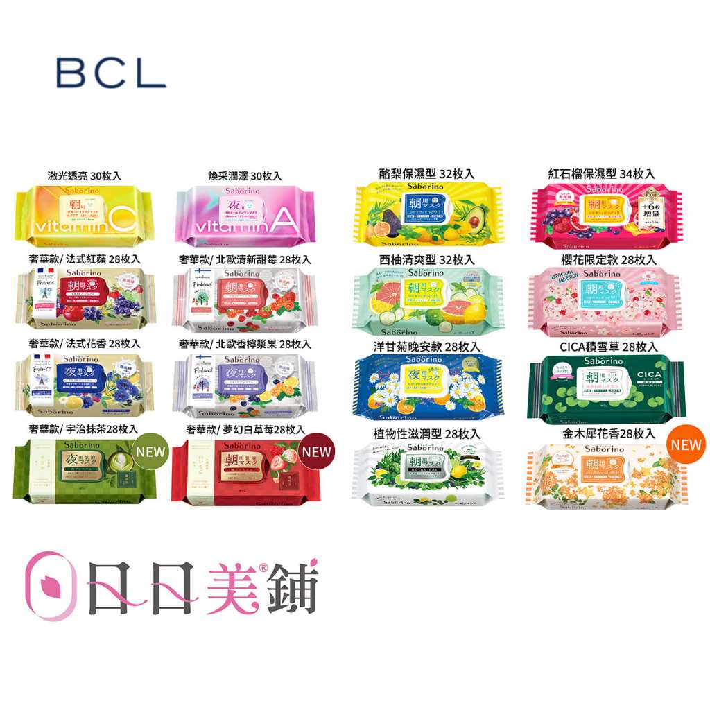 【BCL】早安/晚安面膜 任選三入