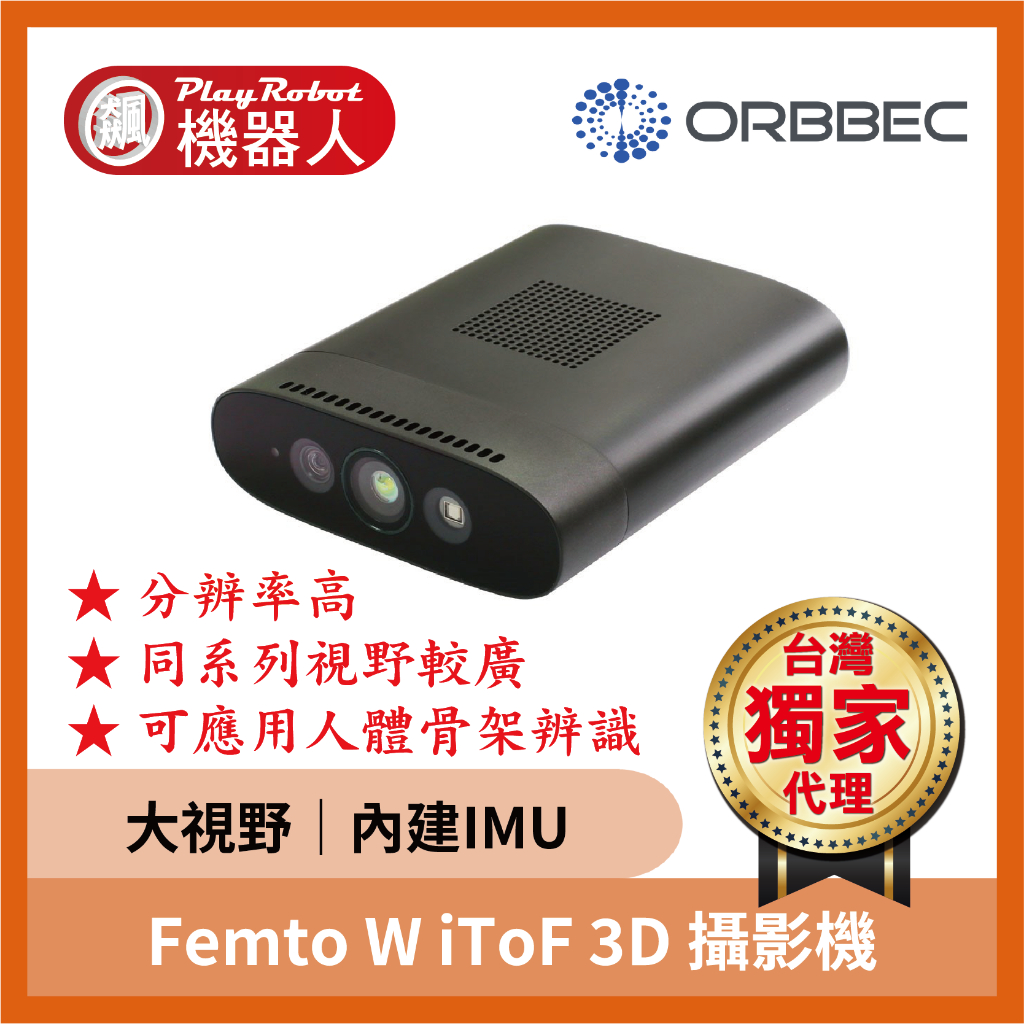【台灣獨家原廠正貨】Femto W iToF 3D 深度攝影機 3D視覺 奧比 ORBBEC 奧比中光 品質保證