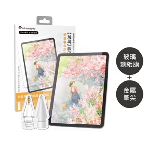 AHAStyle【書寫體驗超值組】Apple Pencil 金屬筆尖頭＋玻璃類紙膜