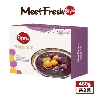 【鮮芋仙】雙圓紫米粥(480g/盒 共3盒)