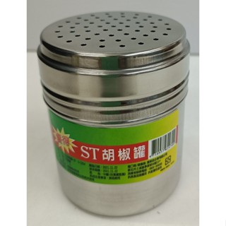 優得ST胡椒罐 (大/中/小) 萬用罐 調味罐 調味瓶 鹽罐 不鏽鋼胡椒罐 S-1063 ~ S-1065