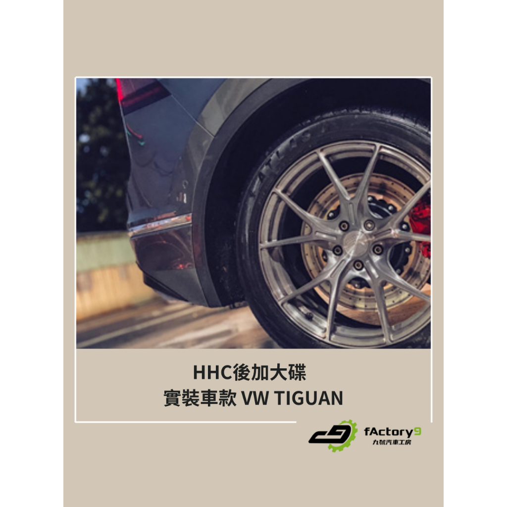 【九號汽車】HHC後加大碟 370mm VW TIGUAN