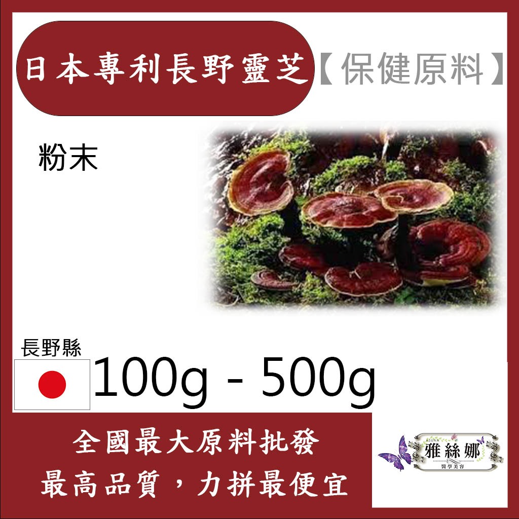 雅絲娜 日本專利長野靈芝 100g 500g 保健原料 食品原料 日本靈芝