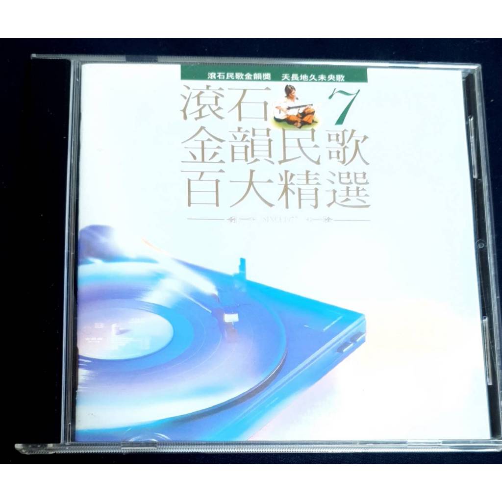 滾石金韻民歌百大精選CD的價格推薦- 2026年9月| 比價比個夠BigGo