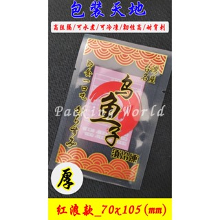 台灣現貨 70*105 (100入/包) 紅浪款 銅板價 烏魚子袋 一口吃 真空袋 印刷一口吃 (カラスミ)