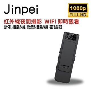 【JINPEI錦沛】APP 即時觀看、紅外線夜間攝影、180度旋轉鏡頭、針孔攝影機 微型攝影機 密錄器 品牌商城