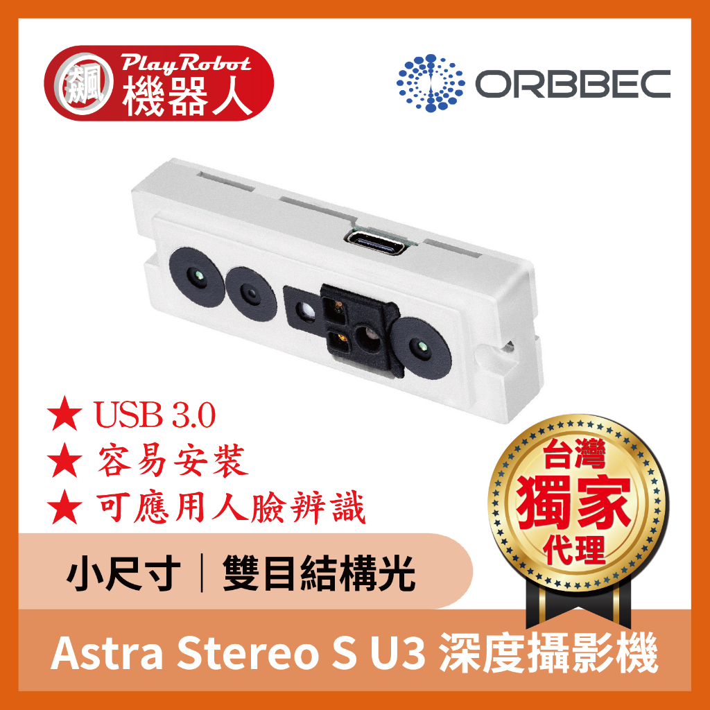 【台灣獨家原廠正貨】Astra Stereo S U3 雙目結構光 深度攝影機 奧比 ORBBEC 奧比中光 品質保證