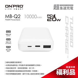 ONPRO MB-Q2 PD20W 快充行動電源【蘋果白】【盒損全新未開封福利品】