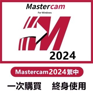 【遠端安裝】Mastercam 2024/2023/2022 繁體中文 可移機 繪圖軟體 編程 設計軟體