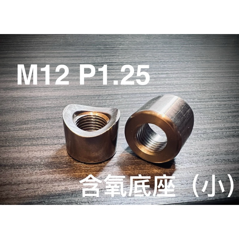 特價促銷 不鏽鋼含氧座/含氧螺絲/含氧感知器 M12 P1.25 四代勁戰 五代勁戰 BWSR 空燃比 底座