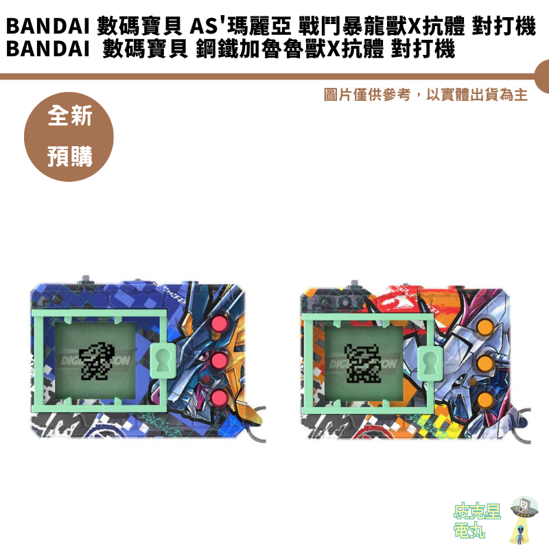 BANDAI萬代 數碼寶貝 對打機 對戰機 彩繪機 As瑪麗亞 戰鬥暴龍獸X抗體 鋼鐵加魯魯獸X抗體 預購8月【皮克星】