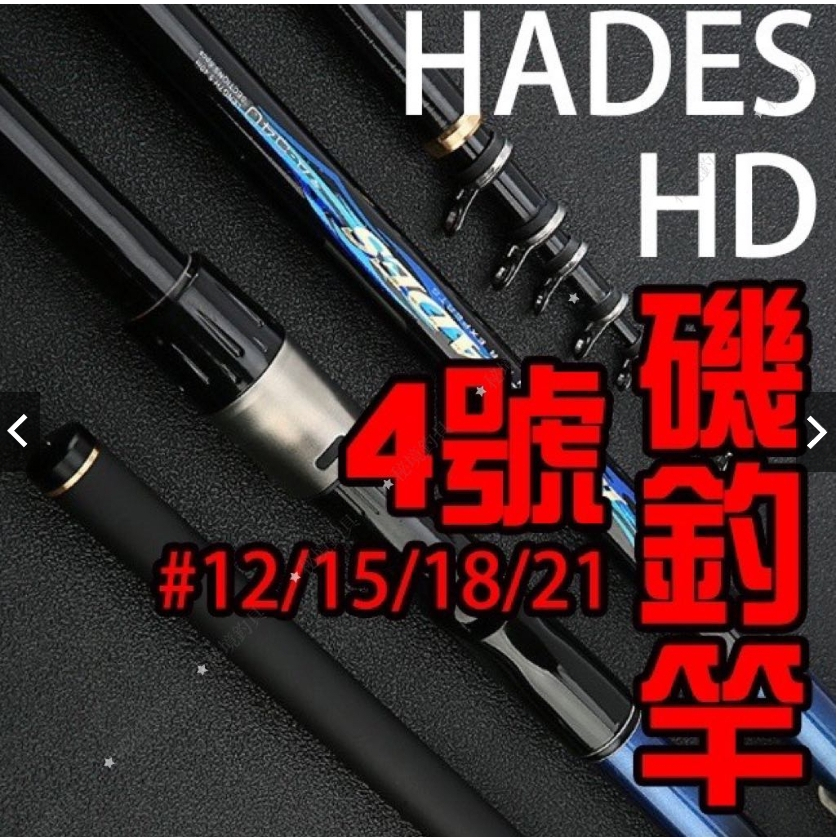 ✩叭噗釣具✩ 台灣現貨 磯釣竿 HD ISO HADES 4號 斜口珠 360-630 碳纖 海釣 磯釣 四號竿