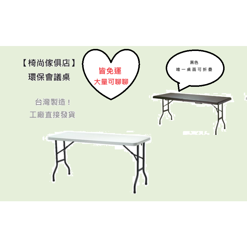 【椅尚傢俱店】● 台灣製   免運費   環保會議桌 塑鋼折疊跌桌 吹氣桌 會議桌  展覽桌 烤肉桌 活動露營 普渡桌