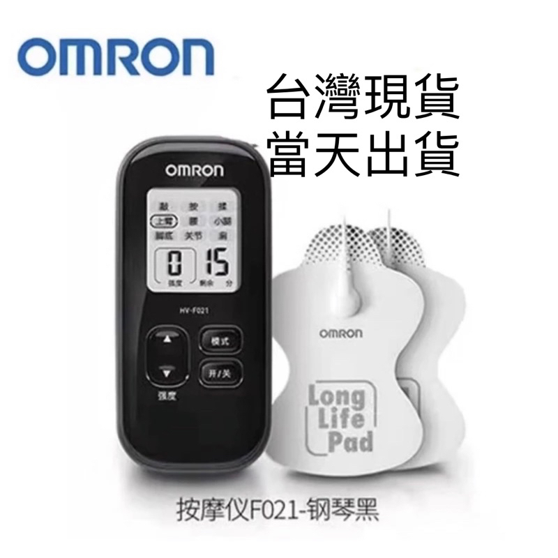 台灣現貨，當天出貨，OMRON歐姆龍021按摩器理療儀