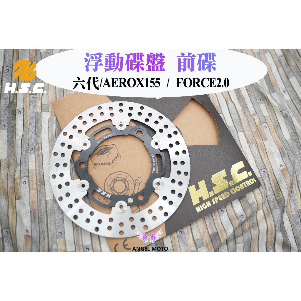 ANGEL 煞車碟盤 HSC 碟盤 規格245MM 競技版 浮動碟 適用 六代 FORCE2.0 AEROX155