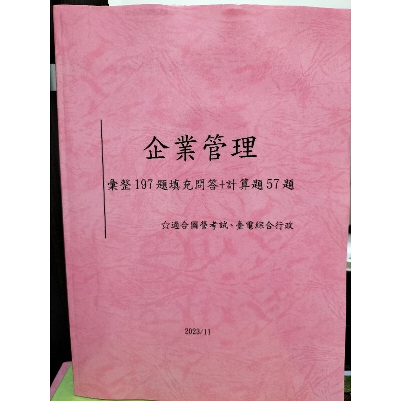 國營招考~台電 #已上榜#  112年台電僱員綜合行政~彙整企業管理 題庫（197題問答+57題計算）