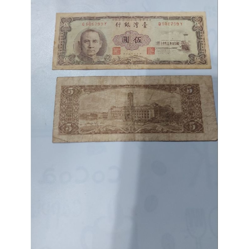 中華民國50年伍圓紙鈔