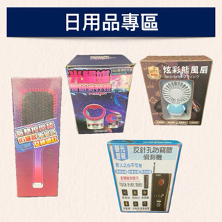現貨【日用品專區】捕蚊燈 吹風機 洗碗精 刮鬍刀 風扇 香水 吸塵璊機 限時優惠 人氣推薦 投資增值