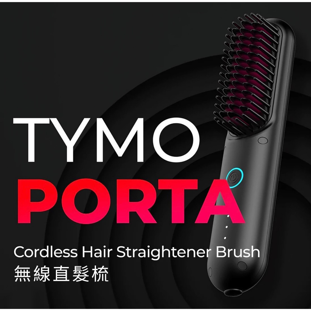 【爆款TYMO】PORTA 負離子無線直髮梳 溫控造型梳 3D防燙齒梳 整髮器 燙髮梳 捲髮梳 超長續航 USB充電