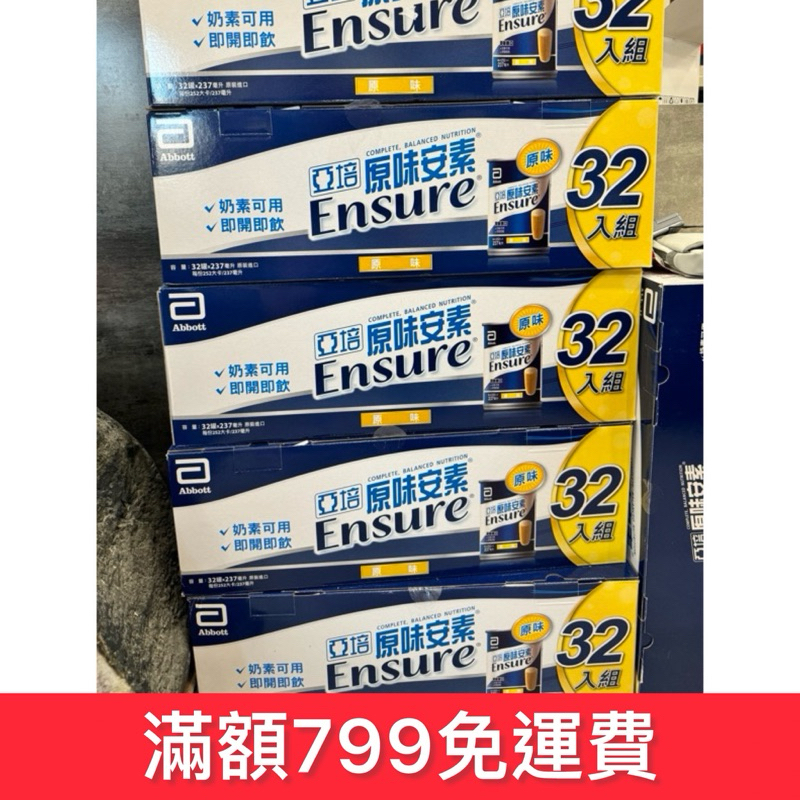 含稅有發票可報帳 新到貨有效期2025/04/01 好市多 亞培 安素成人保健營養品原味 237毫升*