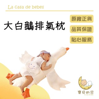 大白鵝嬰兒排氣枕 排氣枕 安撫枕 寶寶抱枕 寶寶睡覺 [蝦皮代開發票]