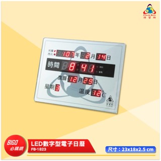 鋒寶 FB-1823 LED數字型電子日曆 萬年曆 LED日曆 電子鐘 LED時鐘 電子日曆 電子萬年曆 電子時鐘