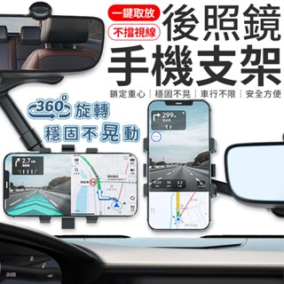 360°旋轉後照鏡手機支架 可伸縮車用支架 汽車手機支架 車用手機架 車用手機支架 後視鏡手機架 後照鏡手機支架 手機夾