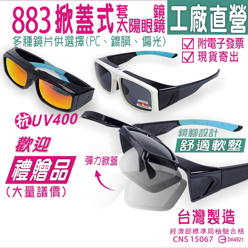 【貓頭鷹眼鏡館】JOVO彈力掀蓋套鏡/抗UV400偏光太陽眼鏡/台灣製可做為《活動紀念品》