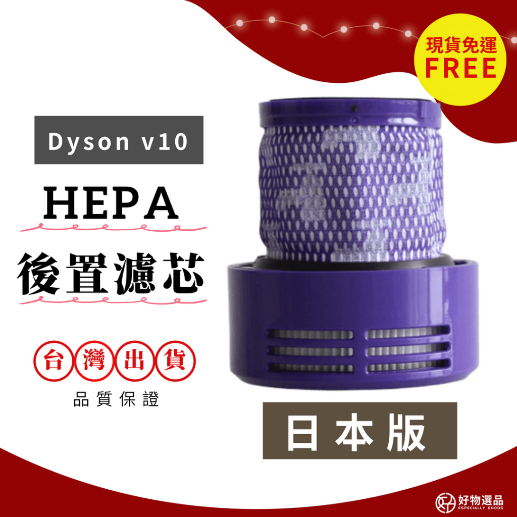 適用dyson v10濾網 sv12濾網 日版濾網 hepa濾網 後置濾網 吸塵器配件 日版v10 sv12