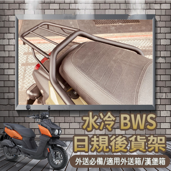 📢可伸縮 可快拆📢 有貨 山葉 BWS 水冷 日規貨架 貨架 外送架 後貨架 機車貨架 漢堡架 後架 後箱架 機車外送架