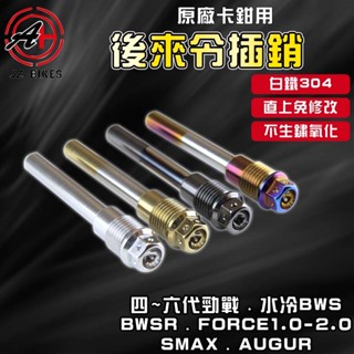 傑能 JZ｜B8R 原廠後卡鉗插銷 白鐵插銷 來令插銷 卡鉗插銷 插銷 適用 四~六代勁戰 水冷BWS FORCE 奧格