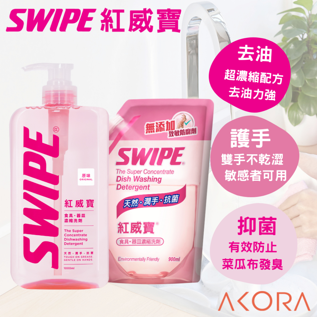 【SWIPE】紅威寶濃縮洗碗精 美克拉代理