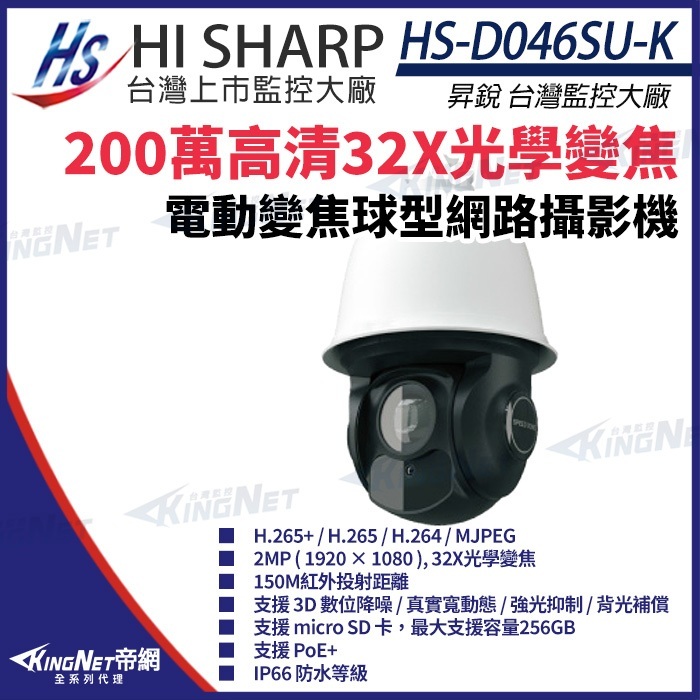 昇銳 HS-D046SU-K 32倍光學變焦 1080P 200萬 PoE+ PTZ 快速球 網路攝影機 監視器