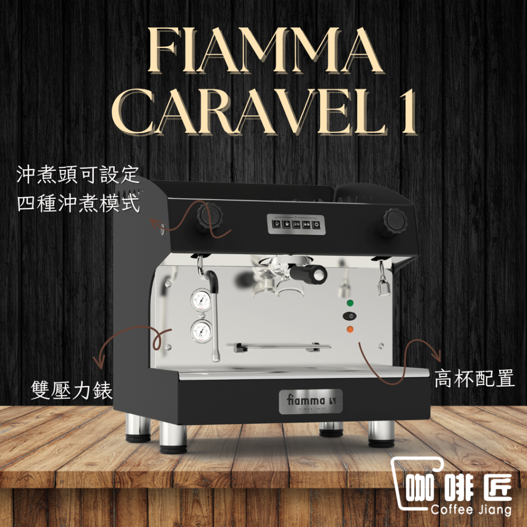 Fiamma Caravel 1 義式咖啡機 商用咖啡機 咖啡機 雙孔 咖啡匠