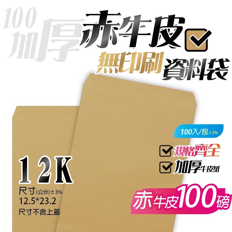 【12K牛皮紙(無框)資料袋-赤牛皮(100P加厚)，一包100入】12.5*23.2公分，無印刷公文封 文件信封袋系列