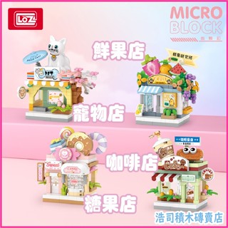 【浩司積木】LOZ 寵物店 咖啡店 鮮果店 糖果店 商店街積木 鑽石顆粒 MICRO顆粒 8601