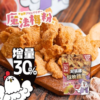 【緊張雞Sweaty chicken】酥脆雞皮-魔法梅粉風味 65g/袋 增量版