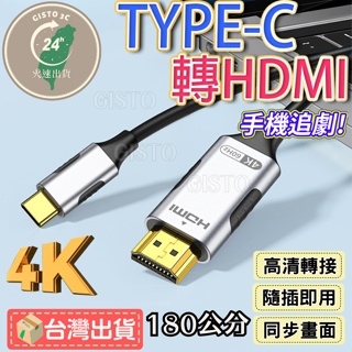 【台灣現貨】type c 轉 hdmi Type-C 轉 HDMI type c hdmi 4K 轉接大螢幕 手機接電視