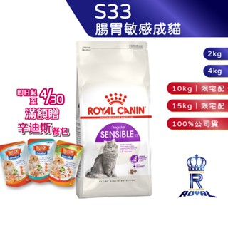 【ROYAL CANIN 法國皇家】腸胃敏感貓專用乾糧(S33_2kg/4kg/10kg15kg)｜皇家粉絲團 成貓飼料