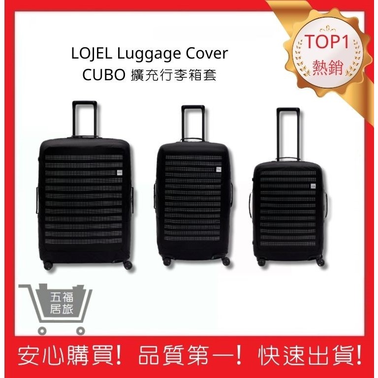 【LOJEL】Luggage Cover CUBO 擴充行李箱套 旅行箱套 旅行防塵 行李箱保護套｜五福居旅