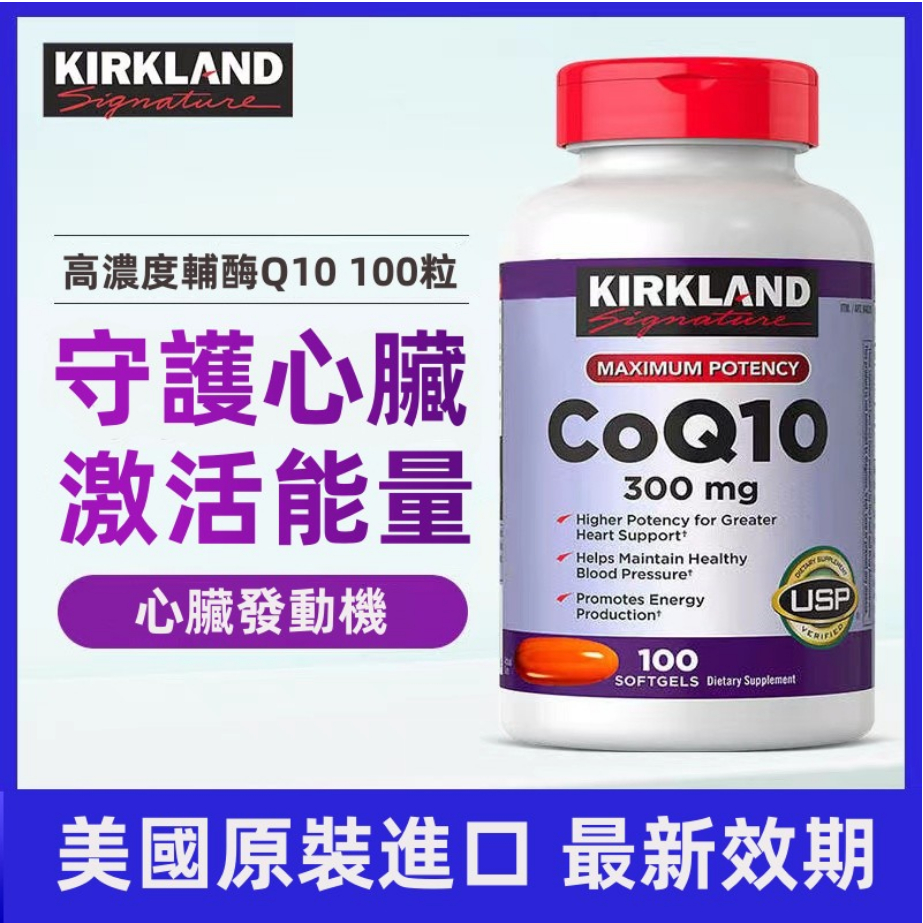 【現貨+預購】美國原裝 好市多 Kirkland 科克蘭q10 輔酶 Co Q10 300mg 100 顆裝 最新效期