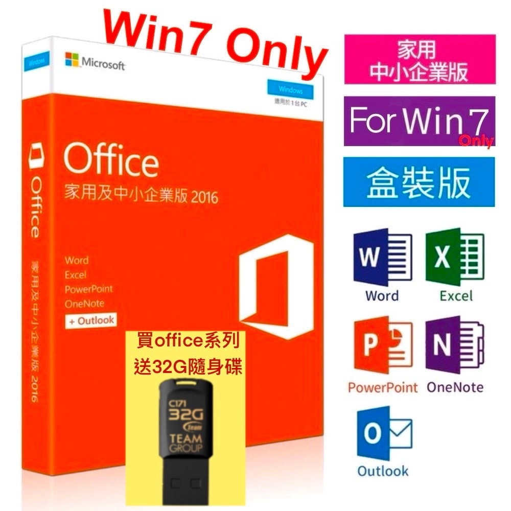 現貨 實體盒裝⚡️Microsoft 微軟 Office 2016 家用及中小企業版 終生使用 買斷版 送隨身碟