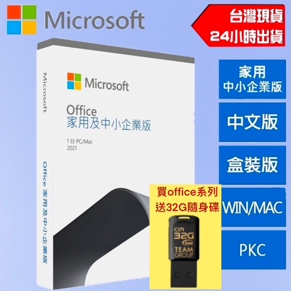 Microsoft 微軟 Office 2021 家用及中小企業版 繁體中文 盒裝版 文書處理 作業系統 送隨身碟