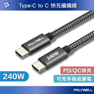 POLYWELL USB Type-C 240W 5A 快充編織線 短尾 可充手機 安卓 平板 筆電 寶利威爾 臺灣現貨