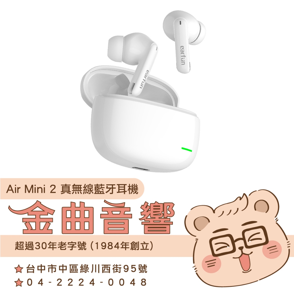 EarFun Air Mini 2 白色 超低延遲 支援單耳 IPX7 真無線 藍牙 耳機| 金曲音響