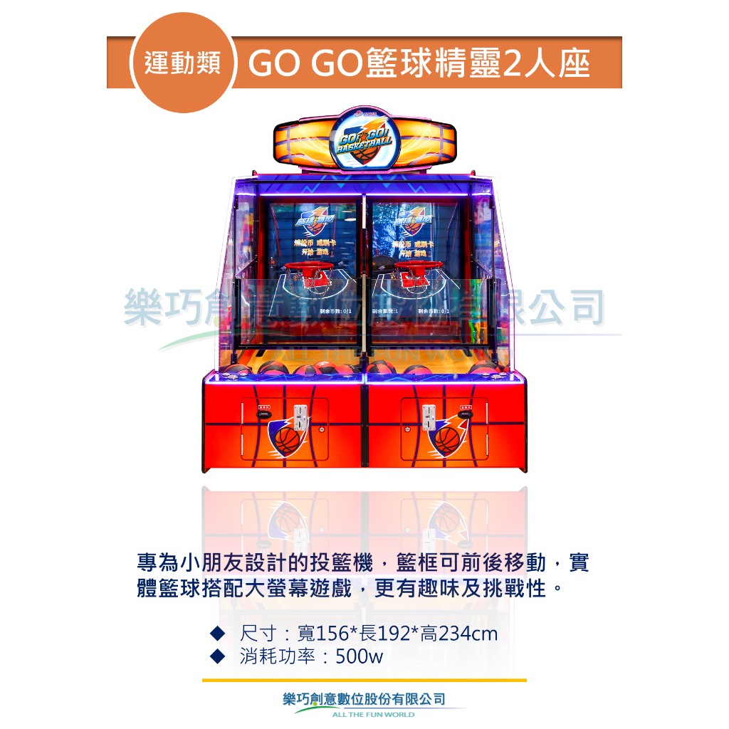 樂巧創意 GO GO籃球精靈 運動類 遊戲機台租賃買賣 大型電玩 商用電玩 活動展場短期租用租借 遊戲主機